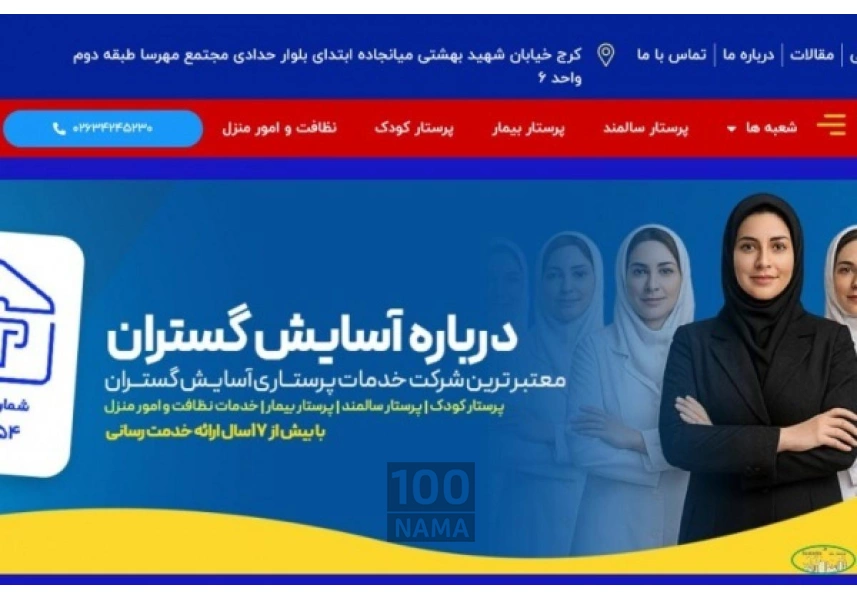 شرکت پرستاری آسایش گستران