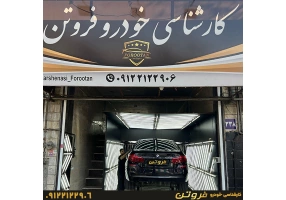 کارشناسی خودرو فروتن یافت آباد - تهران