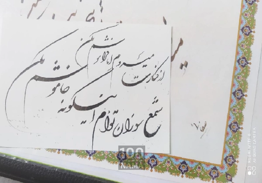 مربی خوشنویسی در مشهد