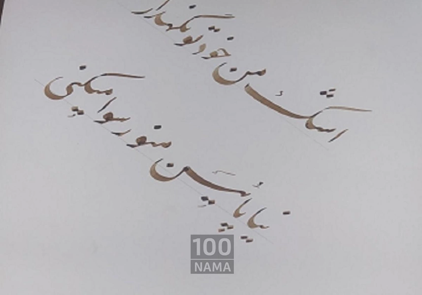 مربی خوشنویسی در مشهد