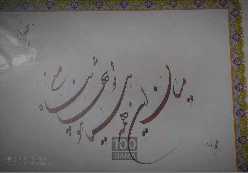 مربی خوشنویسی در مشهد