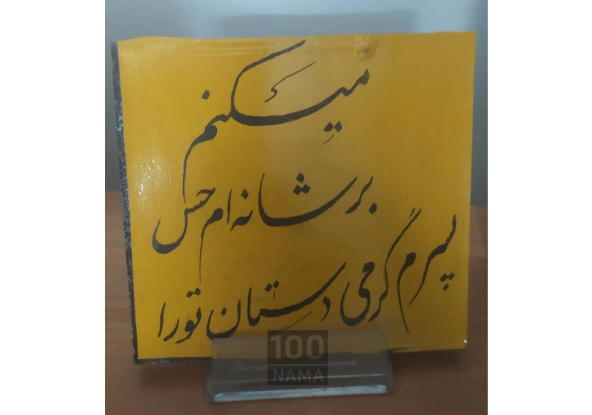 مربی خوشنویسی در مشهد