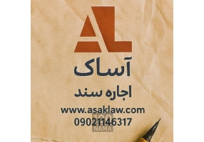 وثیقه ملکی آساک وثیقه ملکی آساک