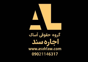 وثیقه ملکی آساک