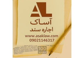 وثیقه ملکی آساک