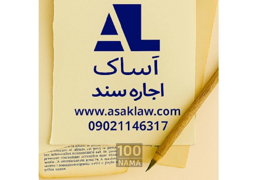 وثیقه ملکی آساک