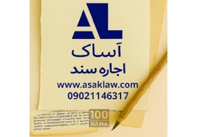 وثیقه ملکی آساک