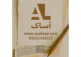 وثیقه ملکی آساک