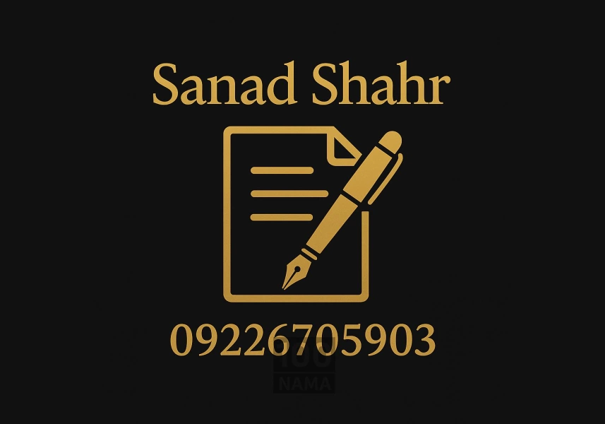 مشاور حقوقی ثبت اسناد و املاک اصفهان