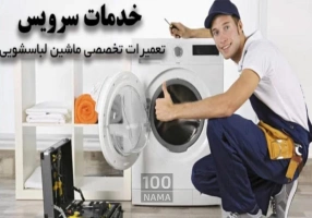 شرکت تعمیر لوازم خانگی 