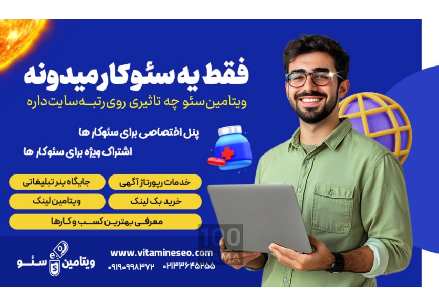 رپورتاژ آگهی دائمی با شرکت ویتامین سئو