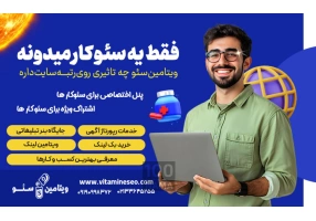 رپورتاژ آگهی دائمی با شرکت ویتامین سئو
