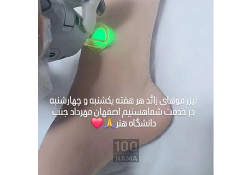 کلینک لیزر و زیبایی مشرق زمین