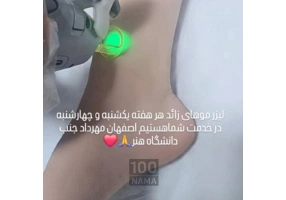 کلینک لیزر و زیبایی مشرق زمین