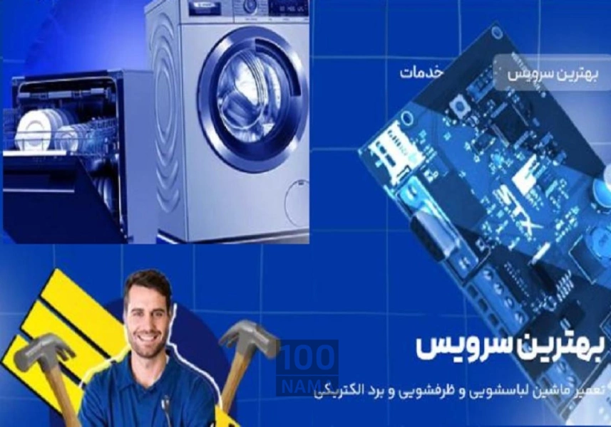 شرکت تعمیرات لوازم خانگی بهترین سرویس