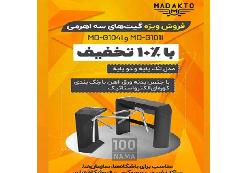 فروش ویژه گیت های سه اهرمی