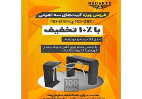 فروش ویژه گیت های سه اهرمی