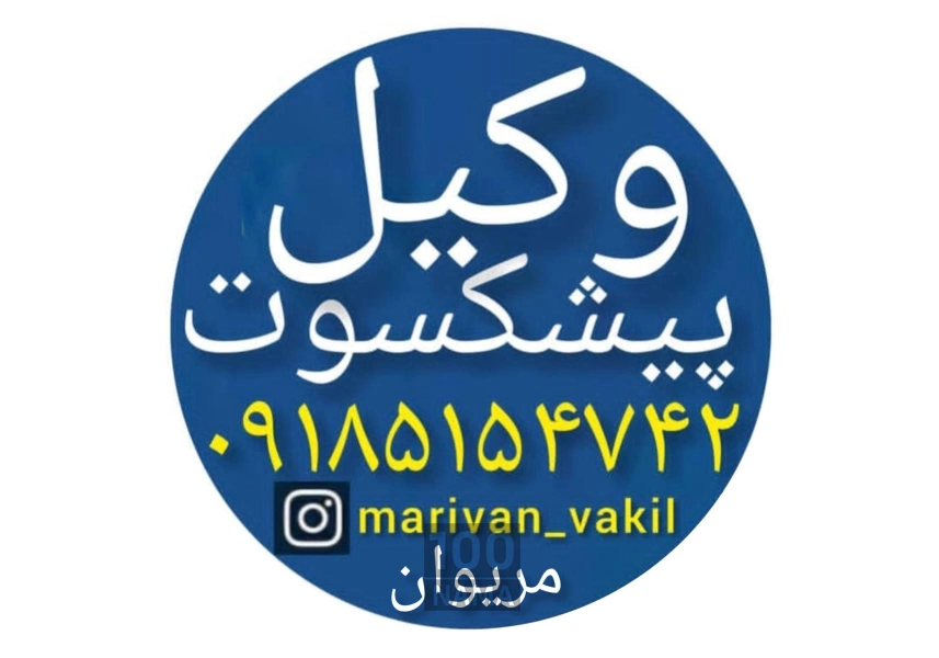 وکیل پیشکسوت در مریوان 