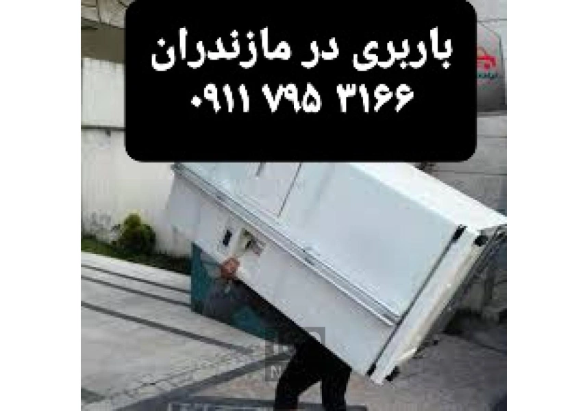 اتوباربری و حمل اثاث منزل در بابلسر و حومه