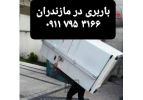 اتوباربری و حمل اثاث منزل در بابلسر و حومه