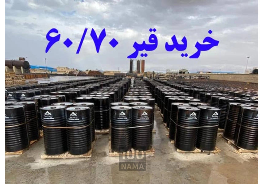 خرید عمده قیر صادراتی 60.70