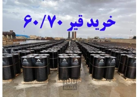 خرید عمده قیر صادراتی 60.70