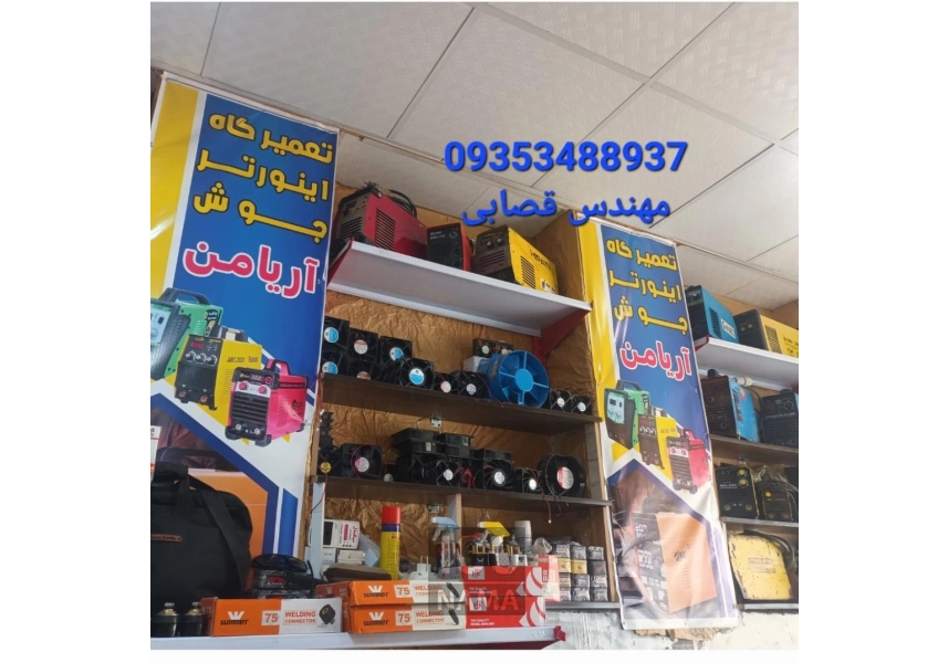 تعمیرگاه دستگاه جوش اینورتر آریامن دزفول