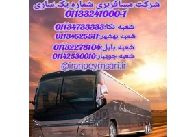 اجاره اتوبوس دربستی و در اختیار در ساری