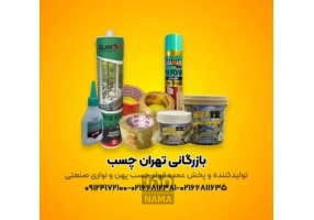 برترین تولید کننده انواع چسب های پهن و نواری