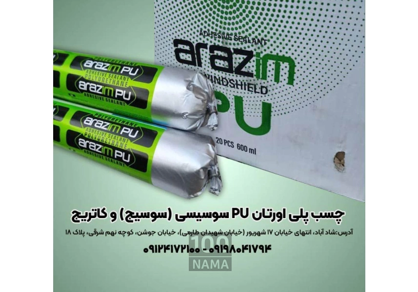 چسب پلی اورتان pu سوسیسی ( سوسیج ) و کاتریج