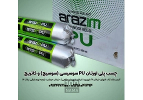 چسب پلی اورتان pu سوسیسی ( سوسیج ) و کاتریج