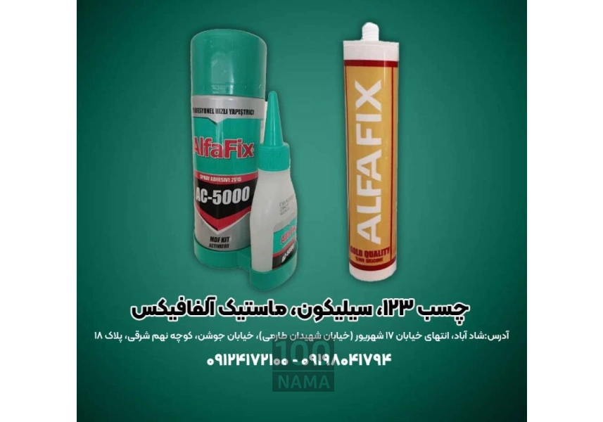 چسب یک دو سه سیلیکون و ماستیک آلفافیکس