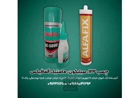 چسب یک دو سه سیلیکون و ماستیک آلفافیکس