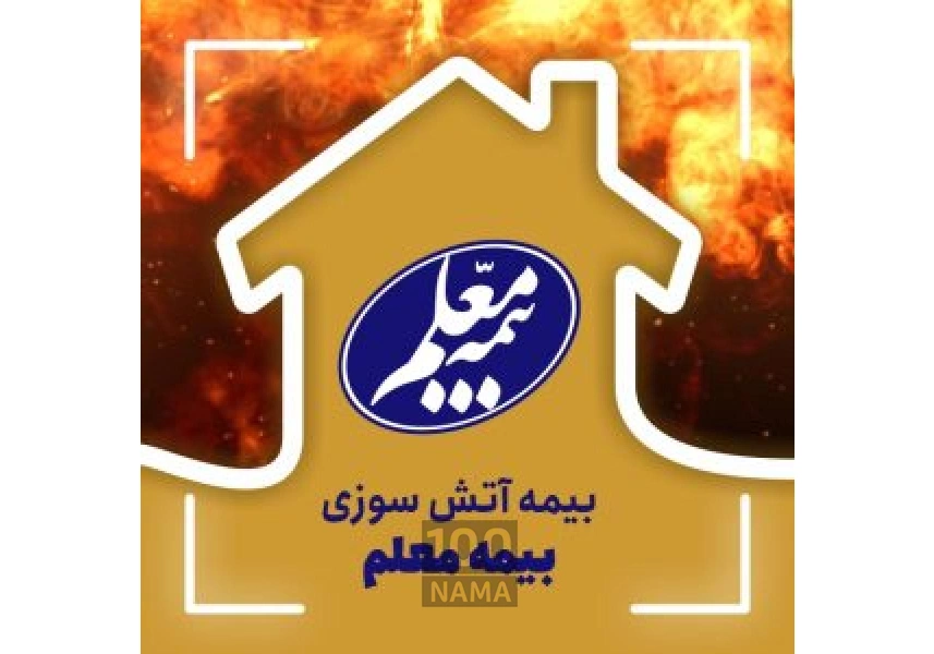 بیمه معلم نمایندگی علی پور کد 4412