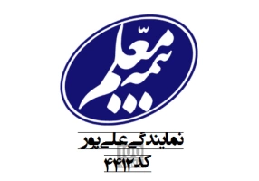 بیمه معلم نمایندگی علی پور کد 4412