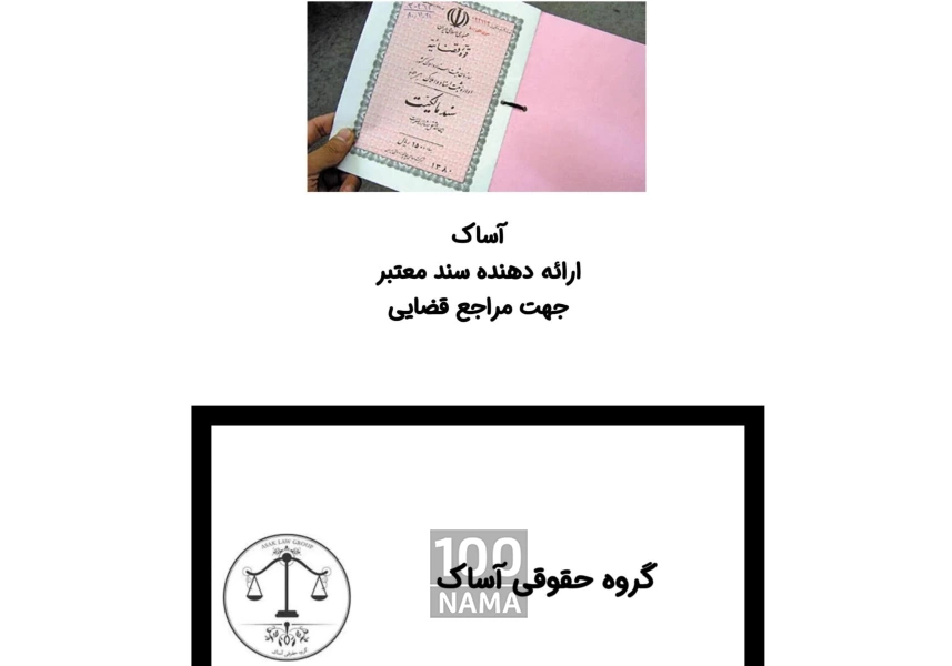 اجاره سند و وثیقه ملکی معتبر