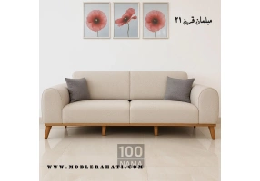 مبل مینیمال مدرن | مبلمان قرن 21