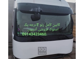 اتاق کامل رنو T فابریک کامیون های ایران