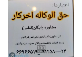  مشاوره حقوقی رایگان - حق الوکاله آخر کار