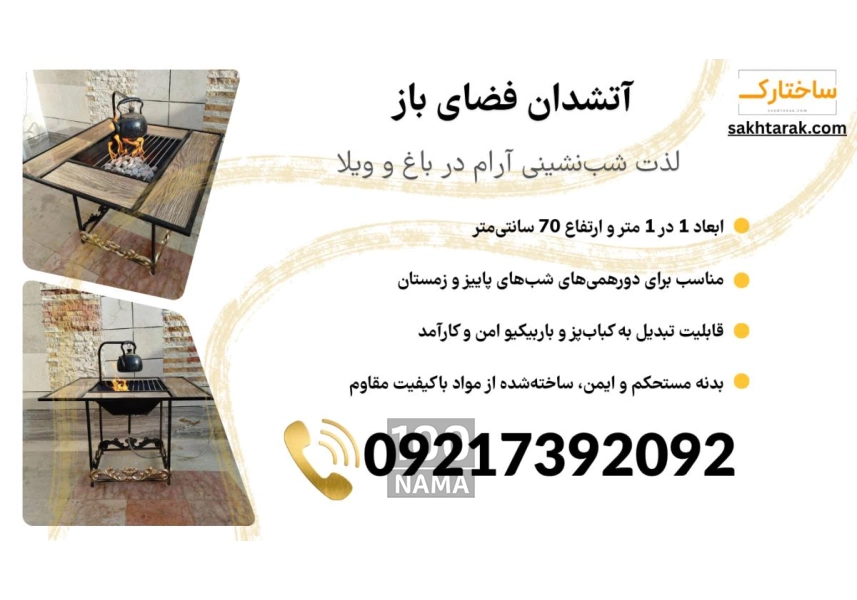 فروش آتشدان مخصوص فضای باز، باغ، ویلا