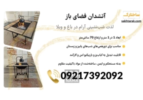 فروش آتشدان مخصوص فضای باز، باغ، ویلا