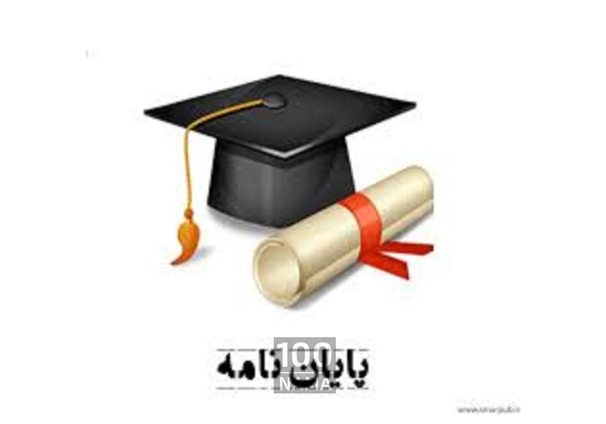 مشاوره حرفه ای پایان نامه