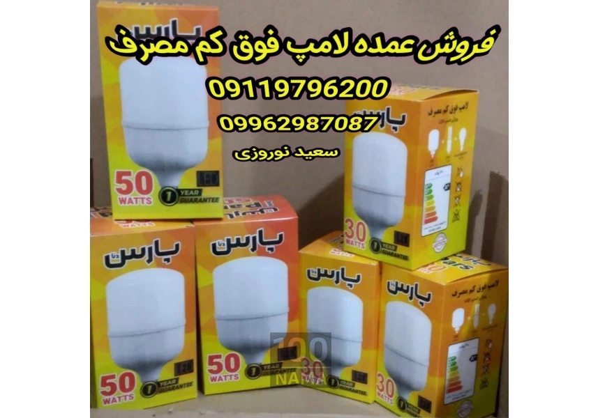 پخش عمده لامپ فوق کم مصرف در سنندج