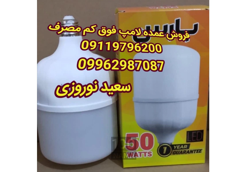 پخش عمده لامپ فوق کم مصرف در سنندج