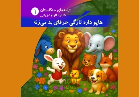 شاعر و نویسنده کتاب کودک و نوجوان الهام دزی