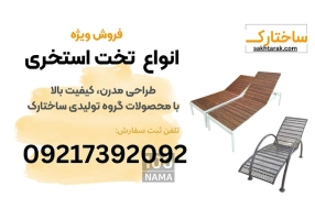 فروش ویژه انواع تخت استخری