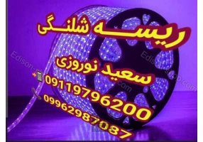 فروش عمده ریسه شلنگی در ارومیه