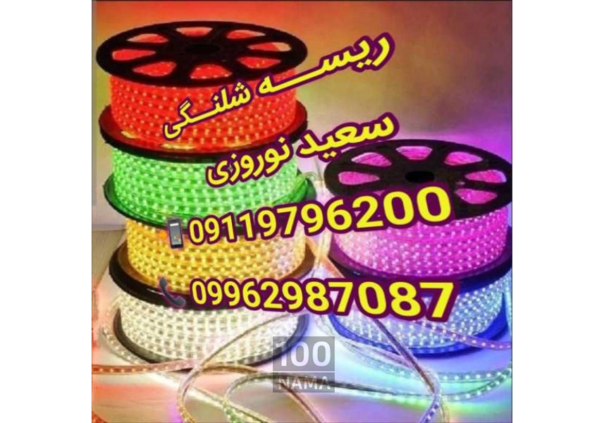 فروش عمده ریسه شلنگی در ارومیه