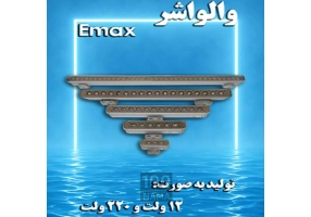 چراغ پایه دار والواشر مخصوص آبنما و نما