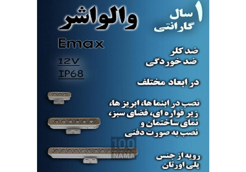 چراغ پایه دار والواشر مخصوص آبنما و نما